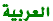 Arabic العربية